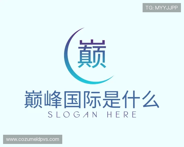 知道巅峰国际是什么